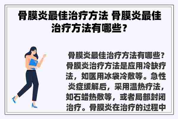 骨膜炎最佳治疗方法 骨膜炎最佳治疗方法有哪些？